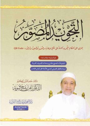 تحميل كتاب التجويد المصور – د. أيمن رشدي سويد بصيغة PDF مجانا غلاف الكتاب