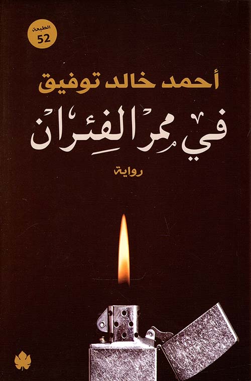 تحميل كتاب في ممر الفئران لأحمد خالد توفيق بصيغة PDF مجانا غلاف الكتاب