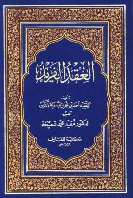 تحميل كتاب العقد الفريد لأحمد بن عبد ربه الأندلسي بصيغة PDF مجانا غلاف الكتاب