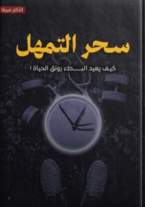 تحميل كتاب سحر التمهل PDF مجانا – أفضل الكتب لتحسين حياتك