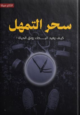 تحميل كتاب سحر التمهل PDF مجانا – أفضل الكتب لتحسين حياتك