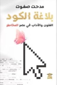 تحميل كتاب بلاغة الكود لمدحت صفوت بصيغة PDF مجانا