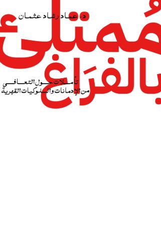 تحميل كتاب ممتلئ بالفراغ لعماد رشاد عثمان – رواية مجانية بصيغة PDF غلاف الكتاب