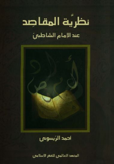 تحميل كتاب نظرية المقاصد عند الإمام الشاطبي وأحمد الريسوني بصيغة PDF مجانا