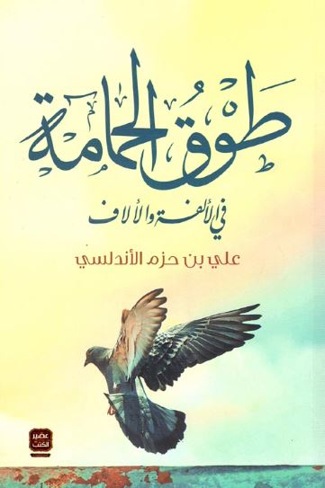 تحميل كتاب طوق الحمامة لعلي بن حزم الأندلسي بصيغة PDF مجانا غلاف الكتاب