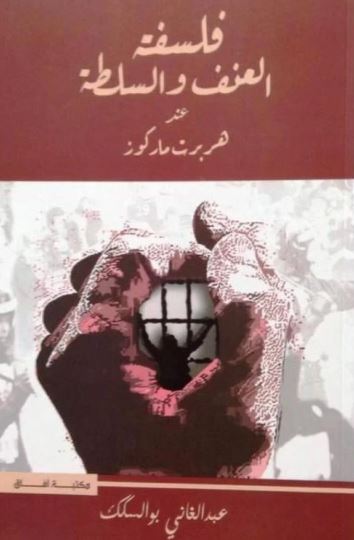 تحميل كتاب فلسفة العنف والسلطة عند هربرت ماركوز لعبد الغاني بو السكك PDF مجانا غلاف الكتاب