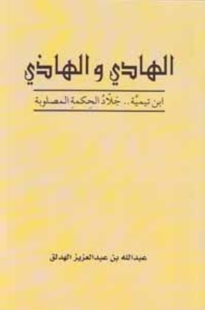 تحميل كتاب الهادي والهاذي ابن تيمية جلاد الحكمة المصلوبة وعبدالله بن عبدالعزيز الهدلق بصيغة PDF مجانا غلاف الكتاب