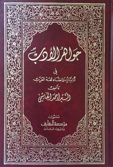 تحميل كتاب جواهر الأدب في أدبيات وإنشاء لغة العرب أحمد الهاشمي بصيغة PDF مجانا غلاف الكتاب