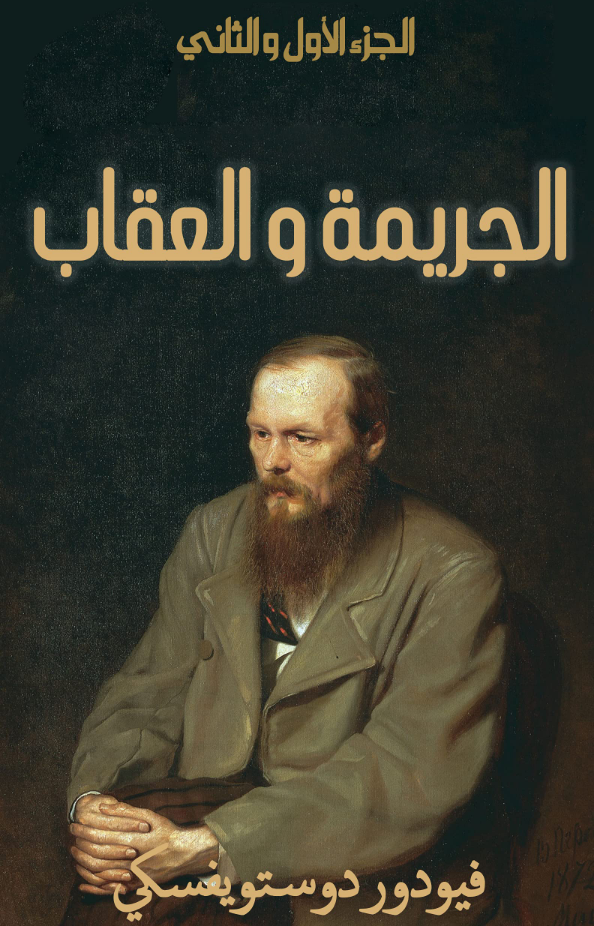 تحميل كتاب الجريمة والعقاب لفيودور دوستويفسكي بصيغة PDF مجانا غلاف الكتاب
