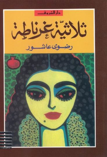 تحميل كتاب ثلاثية غرناطة لرضوى عاشور بصيغة PDF مجانا غلاف الكتاب