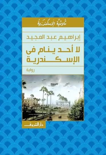 تحميل كتاب لا أحد ينام في الإسكندرية لإبراهيم عبد المجيد بصيغة PDF مجانا غلاف الكتاب