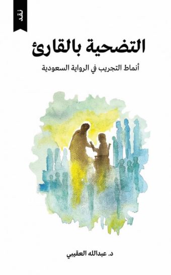 تحميل كتاب التضحية بالقارئ لعبد الله العقيبي بصيغة PDF مجانا غلاف الكتاب