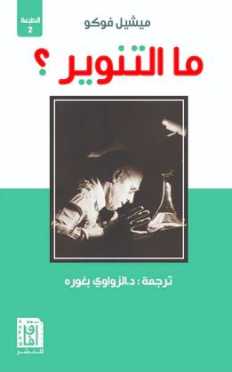 تحميل كتاب ما التنوير؟ لميشيل فوكو بصيغة PDF مجانا غلاف الكتاب