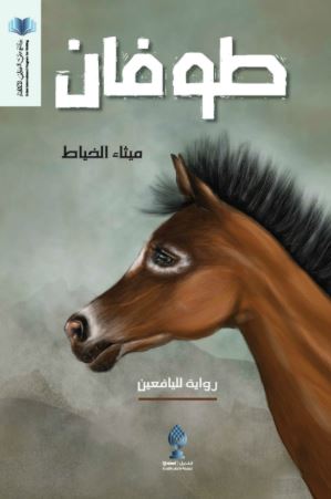تحميل كتاب طوفان لميثاء الخياط بصيغة PDF مجانا غلاف الكتاب