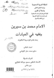 تحميل كتاب الإمام محمد بن سيرين وفقهه في العبادات – سليم محمد مطر البلوشي PDF مجانا