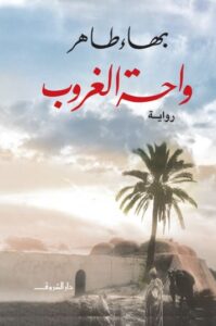 تحميل كتاب واحة الغروب لبهاء طاهر PDF مجانا