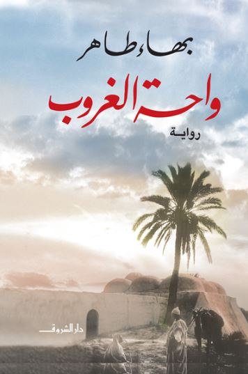 تحميل كتاب واحة الغروب لبهاء طاهر PDF مجانا غلاف الكتاب
