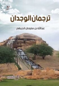 تحميل كتاب ترجمان الوجدان لعبدالله بن سليمان الدريهم بصيغة PDF مجانا – أفضل الخيارات للقراءة الإلكترونية