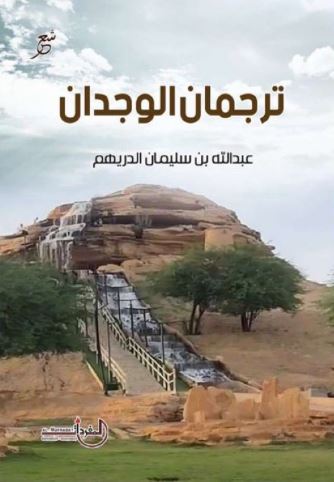 تحميل كتاب ترجمان الوجدان لعبدالله بن سليمان الدريهم بصيغة PDF مجانا – أفضل الخيارات للقراءة الإلكترونية غلاف الكتاب