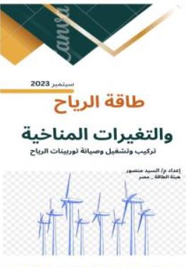 تحميل كتاب طاقة الرياح والتغيرات المناخية م. السيد منصور بصيغة PDF مجانا غلاف الكتاب