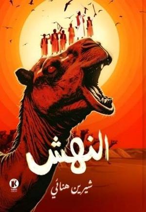 تحميل كتاب النهش لشيرين هنائي بصيغة PDF مجانا