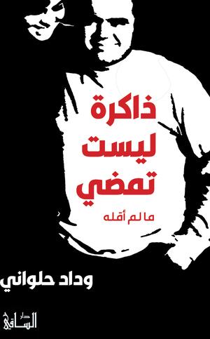 تحميل كتاب ذاكرة ليست تمضي لوداد حلواني بصيغة PDF مجانا غلاف الكتاب