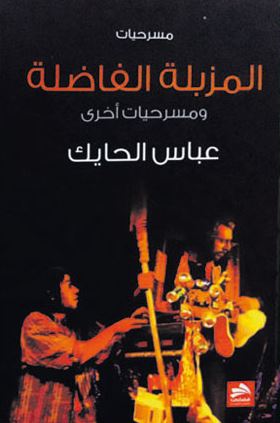 تحميل كتاب المزبلة الفاضلة لعباس الحايك بصيغة PDF مجانا غلاف الكتاب