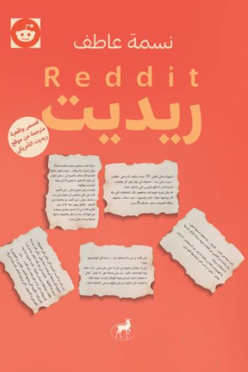 تحميل كتب ريديت ونسمة عاطف بصيغة PDF مجانا غلاف الكتاب
