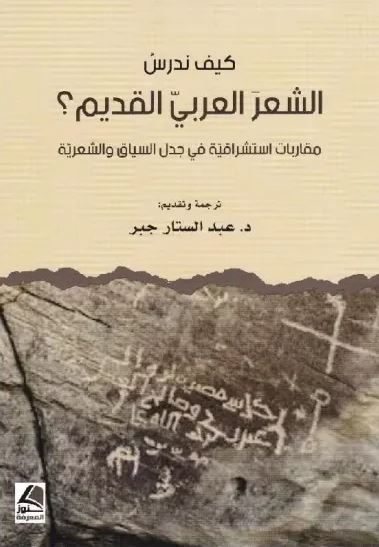 تحميل كتاب كيف ندرس الشعر العربي القديم؟ لعبد الستار جبر بصيغة PDF مجانا غلاف الكتاب