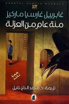 تحميل كتاب مئة عام من العزلة – غابرييل غارسيا ماركيز بصيغة PDF مجانا غلاف الكتاب