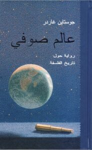 تحميل كتاب عالم صوفي لجورستين غاردر بصيغة PDF مجانا