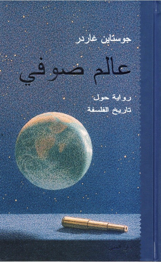 تحميل كتاب عالم صوفي لجورستين غاردر بصيغة PDF مجانا