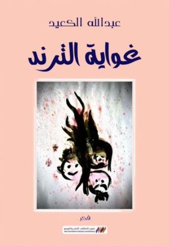 تحميل كتاب غواية الترند لعبدالله الكعيد بصيغة PDF مجانا غلاف الكتاب