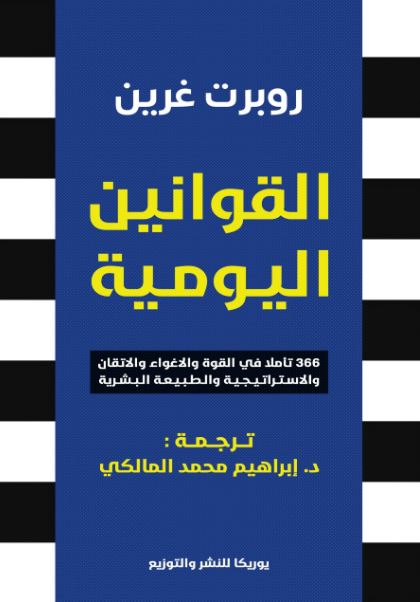 تحميل كتاب القوانين اليومية لروبرت غرين بصيغة PDF مجانا غلاف الكتاب
