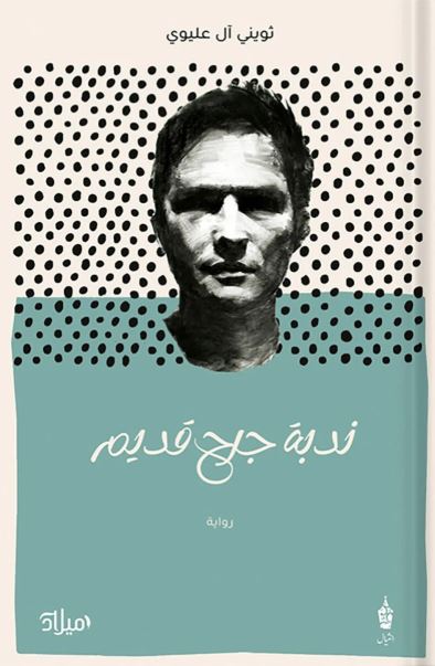 تحميل كتاب ندبة جرح قديم لثويني آل عليوي بصيغة PDF مجانا غلاف الكتاب