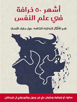 تحميل أشهر 50 خرافة في علم النفس – سكوت ليلينفيلد | كتاب PDF مجانا