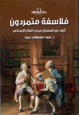 تحميل كتاب فلاسفة متمردون لعبود مصطفى عبود بصيغة PDF مجانا