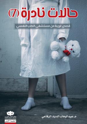 تحميل كتاب حالات نادرة لعبد الوهاب السيد الرفاعي بصيغة PDF مجانا غلاف الكتاب