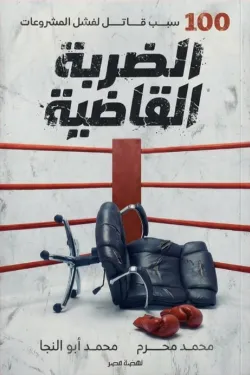 تحميل كتاب الضربة القاضية لمحمد محرم بصيغة PDF مجانا غلاف الكتاب