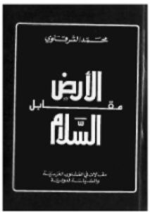 تحميل كتاب الأرض مقابل السلام لمحمد الشرقاوي بصيغة PDF مجانا – مكتبة شاملة للكتب الإلكترونية