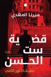 تحميل كتاب قضية ست الحسن لميرنا المهدي بصيغة PDF مجانا