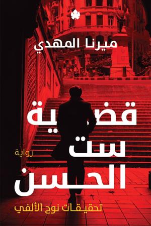 تحميل كتاب قضية ست الحسن لميرنا المهدي بصيغة PDF مجانا غلاف الكتاب