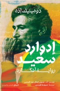 تحميل كتاب إدوارد سعيد: رواية أفكاره PDF مجانا