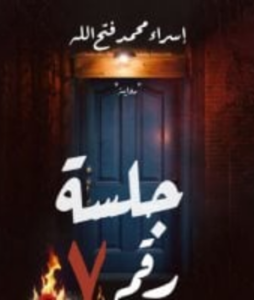 تحميل كتاب جلسة رقم 7 لمحمد إسراء فتح الله بصيغة PDF مجانا