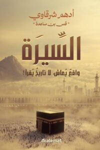 تحميل كتاب السيرة واقع يعاش لا تاريخ يقرأ لأدهم شرقاوي بصيغة PDF مجانا – أفضل الخيارات للقراءة الإلكترونية