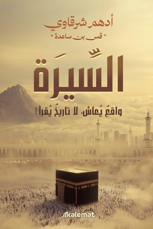 تحميل كتاب السيرة واقع يعاش لا تاريخ يقرأ لأدهم شرقاوي بصيغة PDF مجانا – أفضل الخيارات للقراءة الإلكترونية غلاف الكتاب