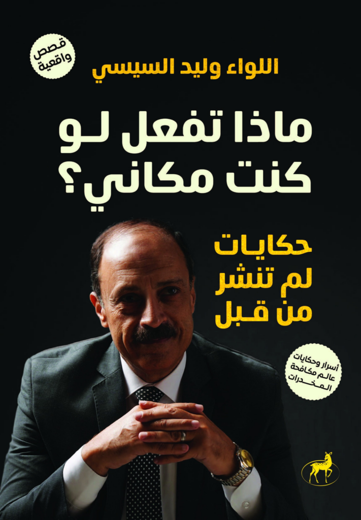 تحميل كتاب ماذا تفعل لو كنت مكاني؟ PDF وليد السيسي مجانا غلاف الكتاب