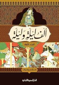 تحميل كتاب ألف ليلة وليلة بصيغة PDF مجاناً – مجمع التراث العربي