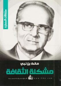 تحميل كتاب مشكلة الثقافة لمالك بن نبي بصيغة PDF مجانا