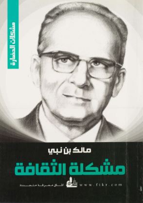 تحميل كتاب مشكلة الثقافة لمالك بن نبي بصيغة PDF مجانا